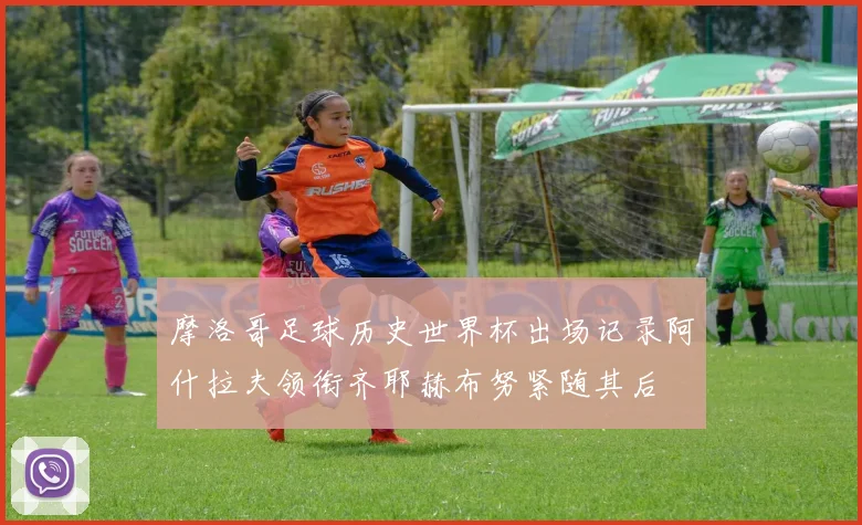 摩洛哥足球历史世界杯出场记录阿什拉夫领衔齐耶赫布努紧随其后