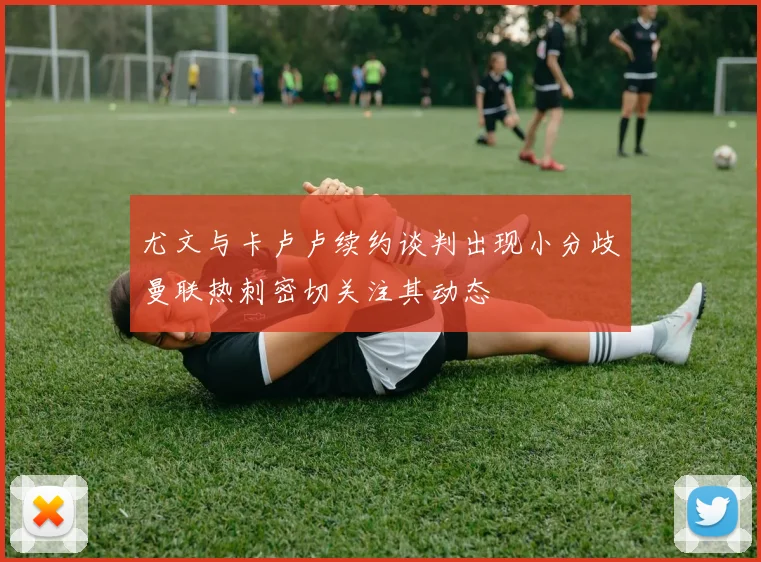 尤文与卡卢卢续约谈判出现小分歧曼联热刺密切关注其动态